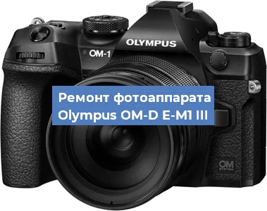 Замена объектива на фотоаппарате Olympus OM-D E-M1 III в Волгограде